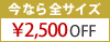 全サイズ\4000OFF