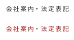 会社案内・法定表記