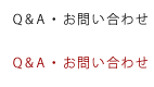 Q＆A・お問い合わせ