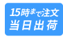 翌日配送