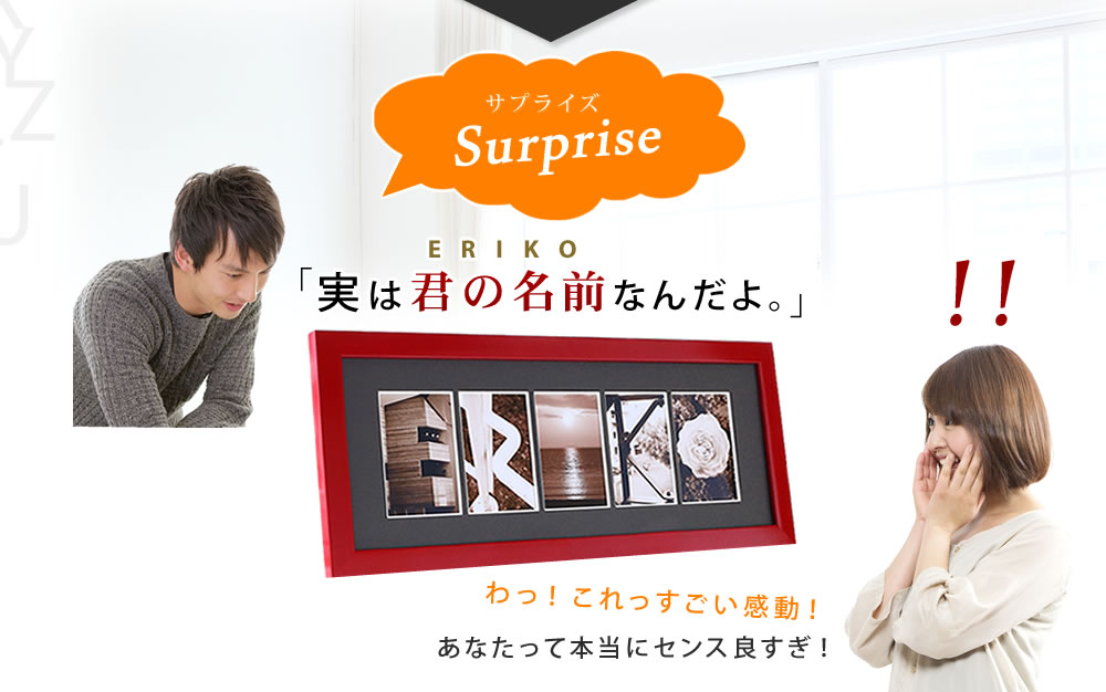 彼女への誕生日プレゼントが、実は名前になっていると気付いて、感動している
