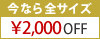 全サイズ\2000OFF