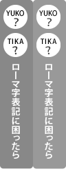 ローマ字表記に困ったら