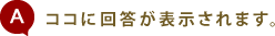 ココに回答が表示されます。