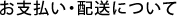 お支払い・配送について