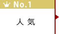 人気の組み合わせ