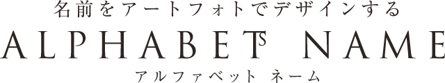 アルファベットネーム