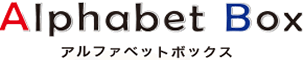 アルファベットスタジオ