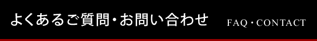 よくあるご質問・お問い合わせ