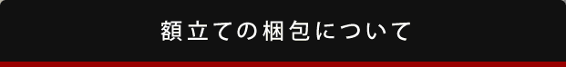 額立の梱包について