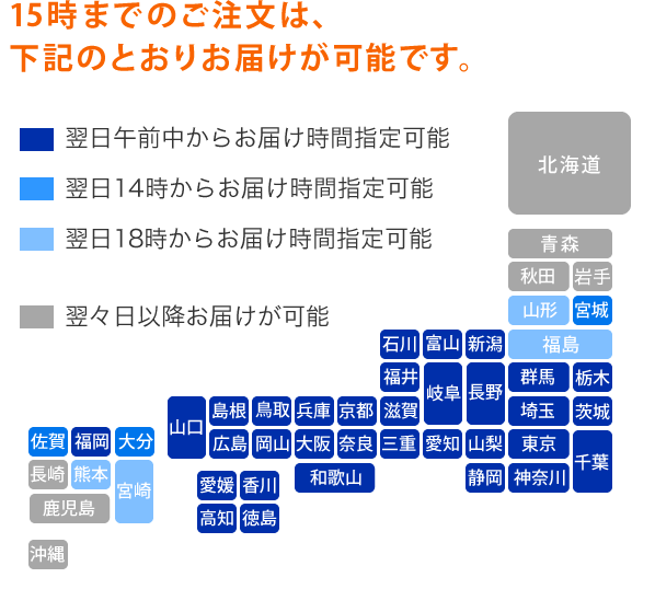 15時までのご注文は下記のとおりお届けが可能です。