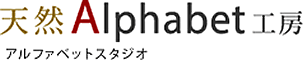 アルファベットスタジオ