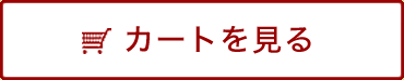 カートを見る