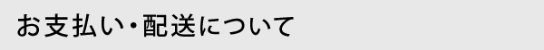 お支払い・配送について