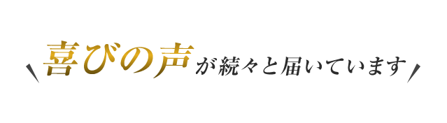 喜びの声が