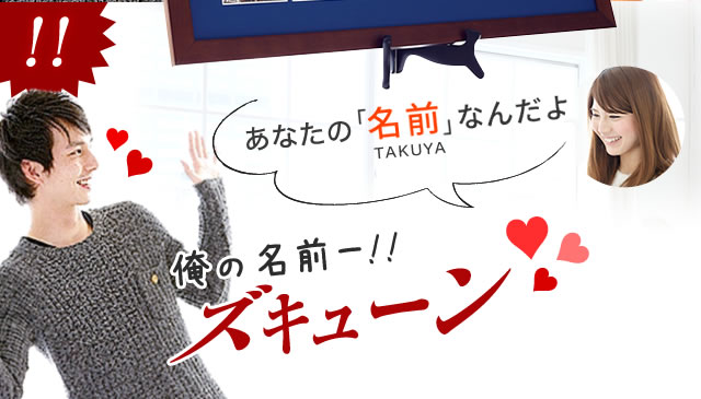 誕生日プレゼントが、実は名前になっていると気付いて、2回目の感動をしている彼氏