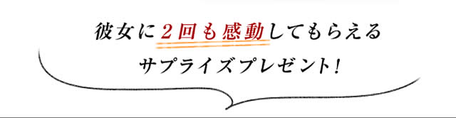 彼女に2回も感動してもらえるサプライズプレゼント