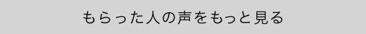 もっと見る