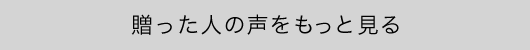 贈った人の声をもっと見る