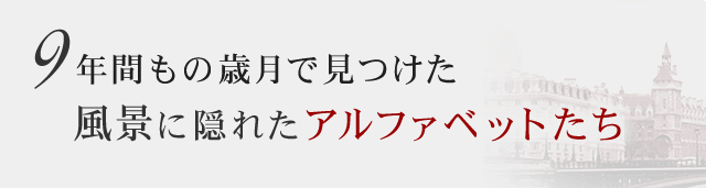 風景に隠れたアルファベットたち