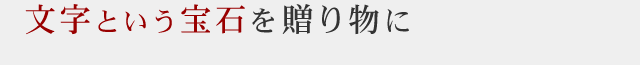 文字という宝石