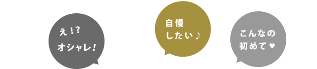 オシャレ！自慢したい