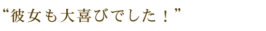 彼女も大喜び