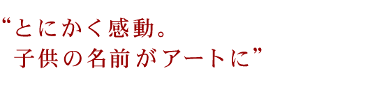 とにかく感動