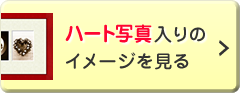 大切な人にハートを送ろう