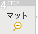 マット