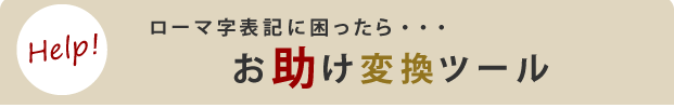 お助け変換ツール