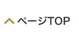 このページの先頭へ